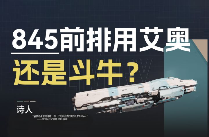 【舰船研究所】845前排,用艾奥还是斗牛?⚡无尽的拉格朗日⚡截图