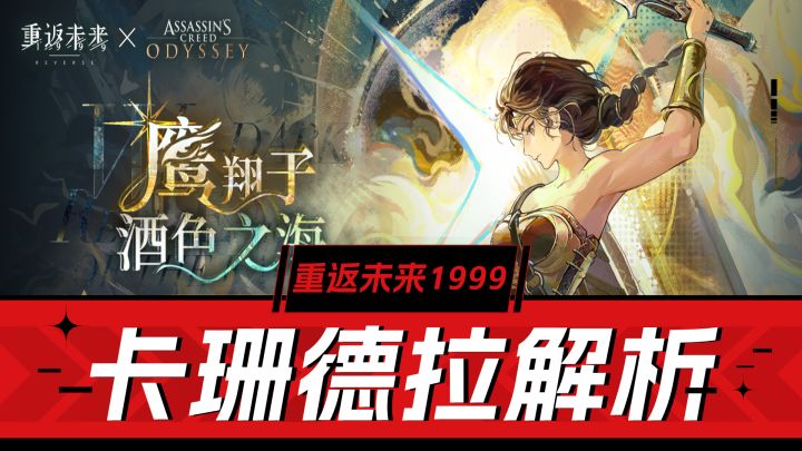 重返未来1999:刺杀,输出,控制!新角色卡珊德拉解析!截图