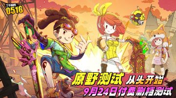 测试定档|计费删档测试“原野测试”即将启动