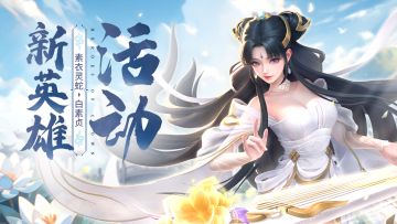 活动预告 |  光系新英雄“云梦·素衣灵蛇🐍”系列活动开启！