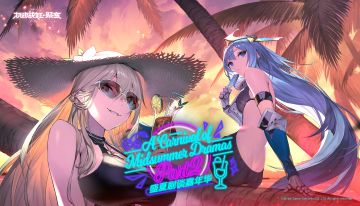 夏日系列活动【盛夏剧谈嘉年华·下篇】即将开启！