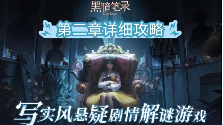 ［黑暗笔录］第二章详细攻略！截图
