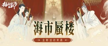 前瞻资讯｜海市蜃楼全新活动长图预告