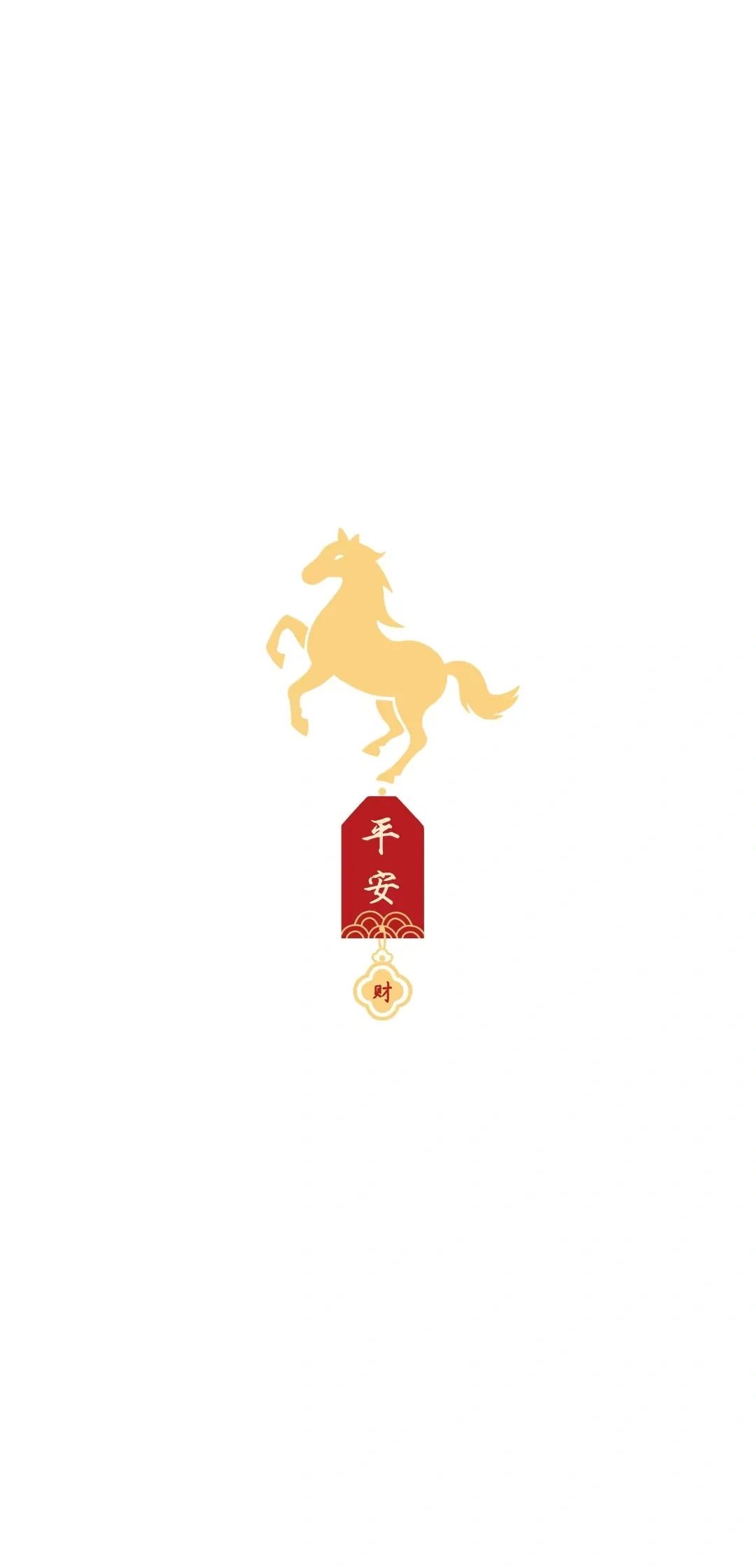 马年大吉 9