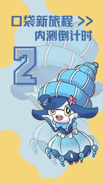 口袋新旅程内部测试倒计时还有......