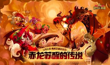 「赤龙苏醒的传说」3月6日，向龙之峡谷出发！