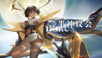 荷鲁斯限时主题活动「半神议会」即将上线！