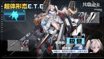 ►E.T.E兵器库◄ 艾塔超体 极昼「同步者凌·里海III型」