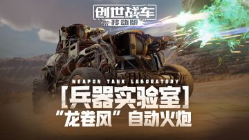 【兵器实验室】“龙卷风”自动火炮