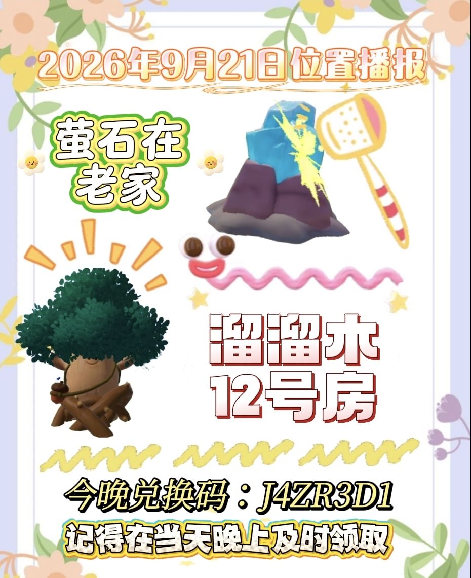 9月21日位置播报 2