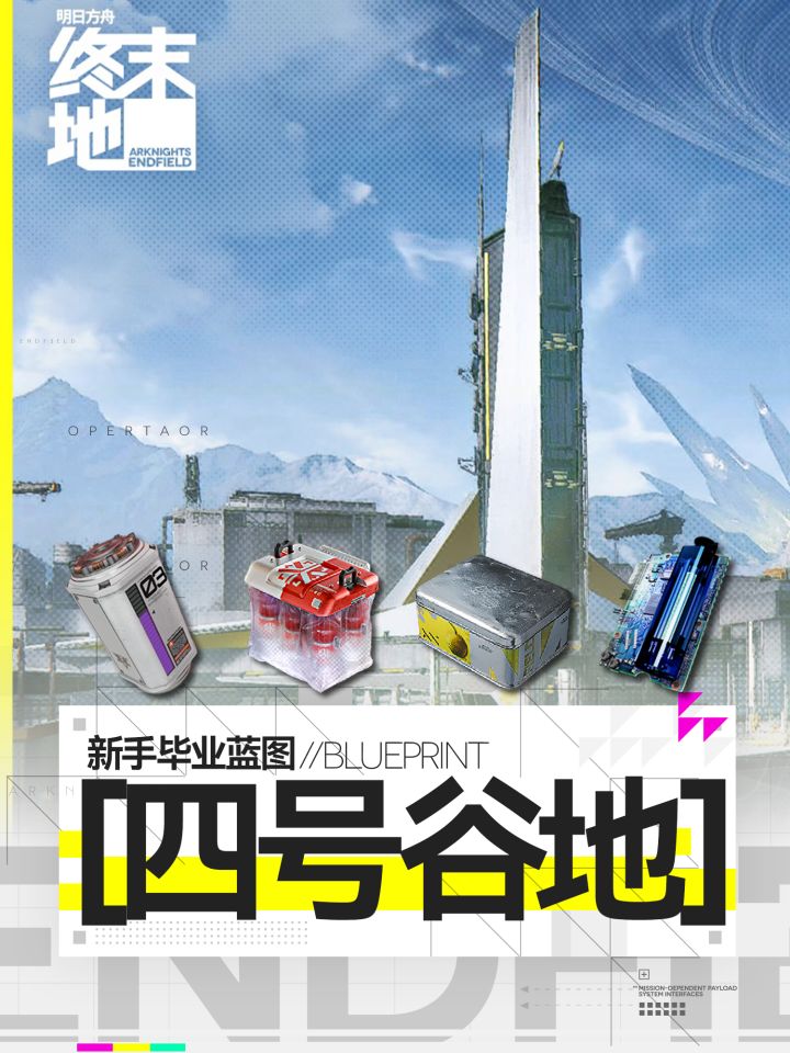 【终末地四号谷地】新手毕业蓝图截图