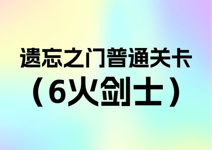 简单遗忘第6关火剑士截图