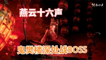 燕云十六声：鬼樊楼深处发现人市，为救人战BOSS，结果建筑塌陷！