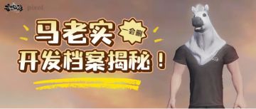 （一会删）马老实开发档案揭秘！