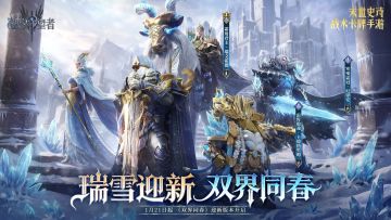 瑞雪迎新 双界同春 丨 北境王座新领主踏雪而来！