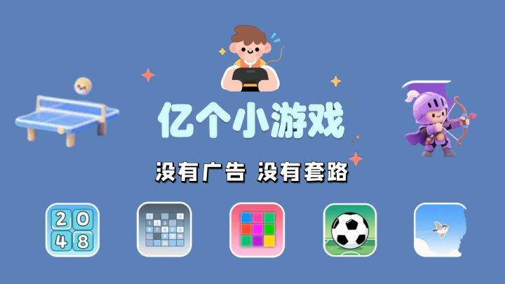 这11个小游戏，既能打发时间，又能挑战极限反应！截图