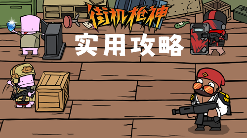 实用攻略截图