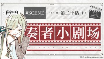 奏者小剧场||第二十话