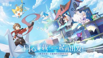 「同心十载，一起再出发」全新周年庆版本即将开启！
