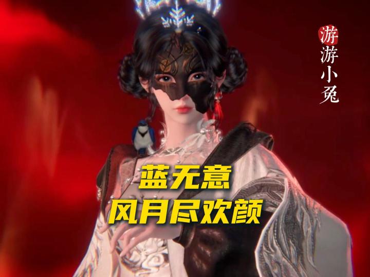 逆水寒独珍头盔探索:蓝无意·风月尽欢颜!截图