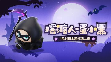 【全新外观】你说的黑原来是蛋小黑