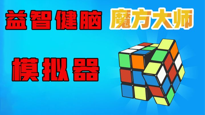 老少皆宜！大脑锻炼神器！希望人人都能有最强大脑！截图