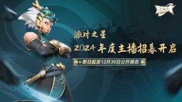 活动 | 《派对之星》2024年度主播招募开启！