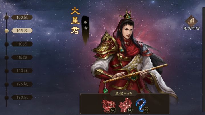 新三国志曹操传 诸天星曜火星君105级截图