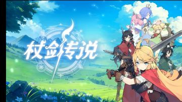 杖剑传说6月新增兑换码汇总