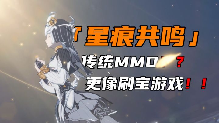 「极深测评」星痕共鸣在玩啥?看这一个视频就够了!!!截图