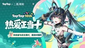 福利｜TapTap⼗岁啦！《二重螺旋》专属福利已就位，速来领取〜