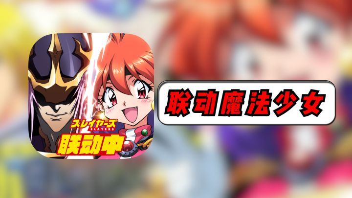 什么什么!?居然有游戏联动魔法少女了?哪个猛男美少女能抗拒阿?!截图