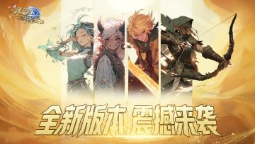 《魔法纪元》夏日全新版本爆料！