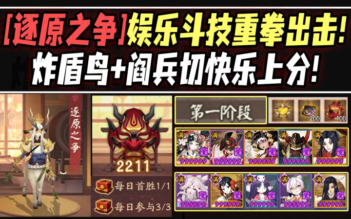 【阴阳师/逐原之争】娱乐斗技·重拳出击!炸盾鸟+阎兵切,一阶段快乐上分!截图