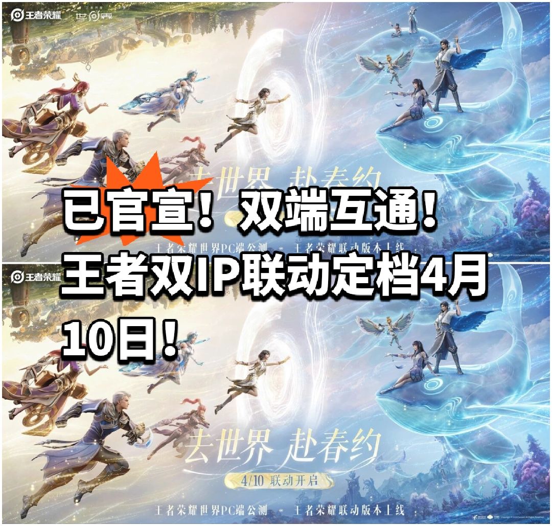已官宣!双端互通!王者双IP联动定档4.10 1
