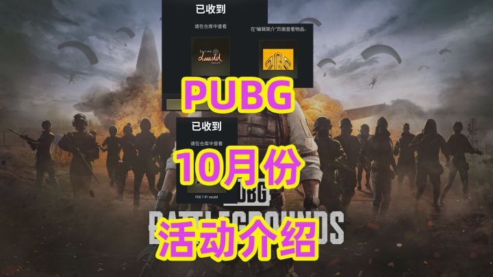 PUBG10月份活动介绍与地址分享截图