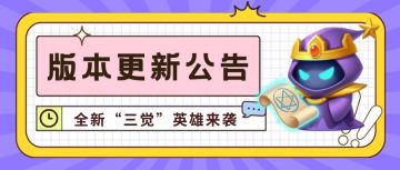 版本大升级 | 惊！又有“三觉”英雄要来了吗？甚至还有全新的怪物首领！速来围观！