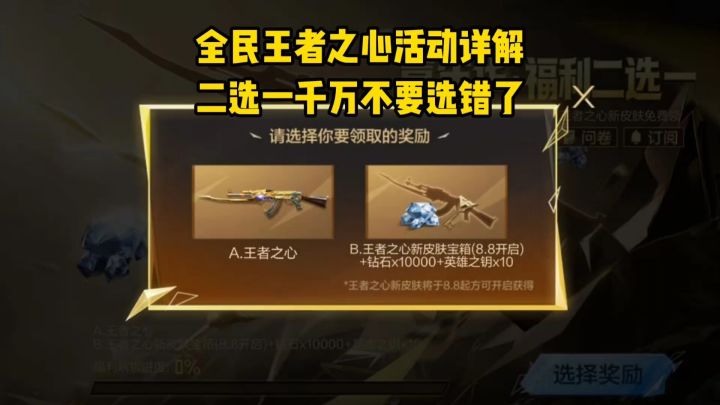 全民王者之心二选一活动详解,最快一天拿下,选错后悔两年半!截图