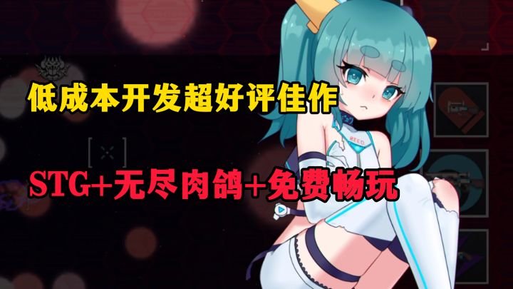 白嫖Steam超级好评肉鸽射击作品!低成本大制作!甚至还能看到美少女爆衣......截图