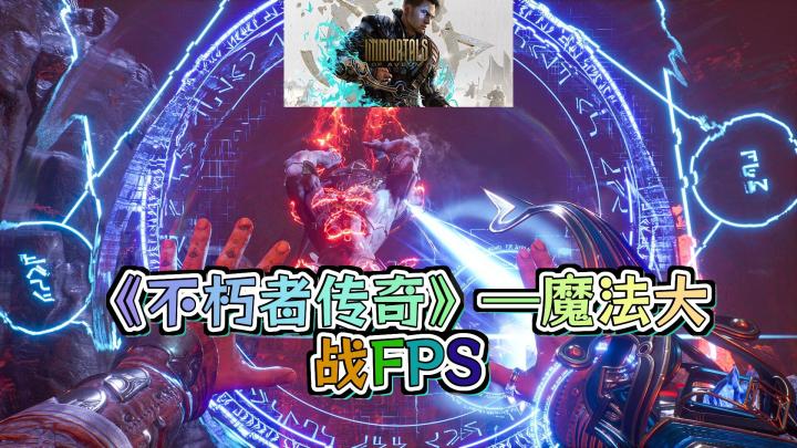 《不朽者传奇》：一款打破FPS游戏成规的魔法射击大作，你准备好掌控魔法了吗？截图