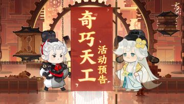 活动预告丨「奇巧天工」即将上线，锁阵连环看使君如何巧解！