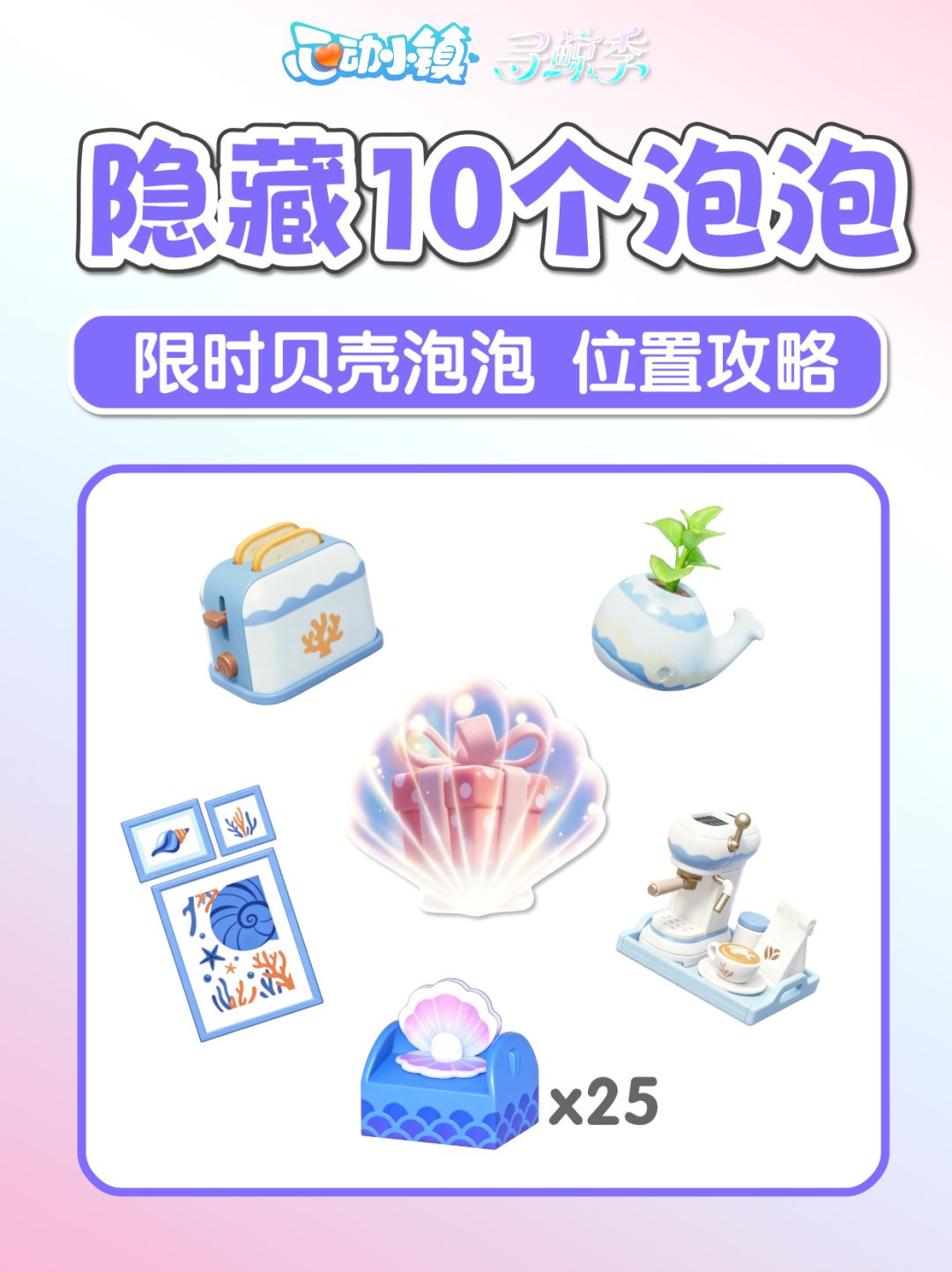 寻鲸季隐藏泡泡 10贝壳泡泡 免费家具 1