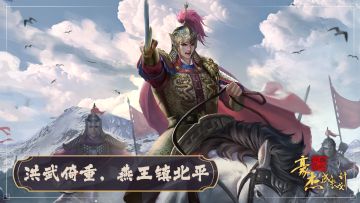 版本前瞻丨资料片“永乐盛世”，朱棣剧情本纪预览！