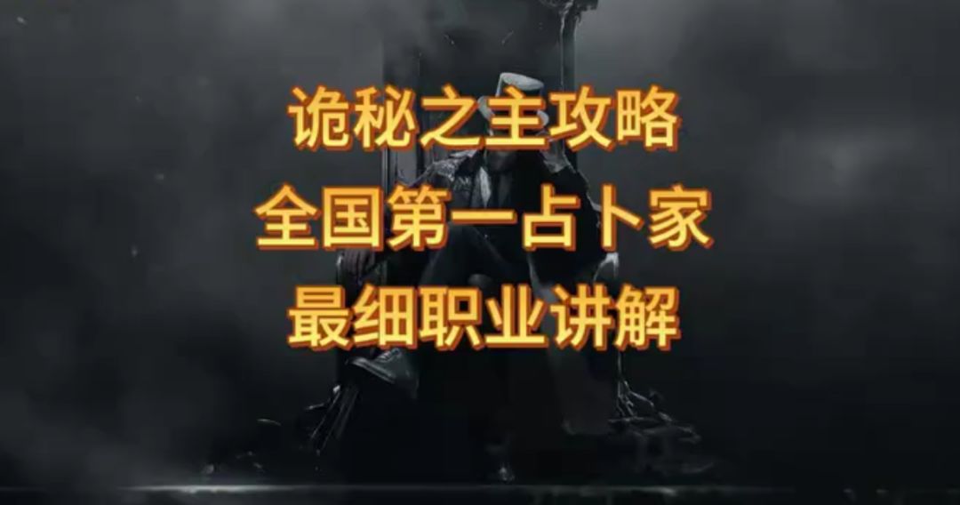 诡秘之主全国第一占卜家全网最细职业讲解攻略截图