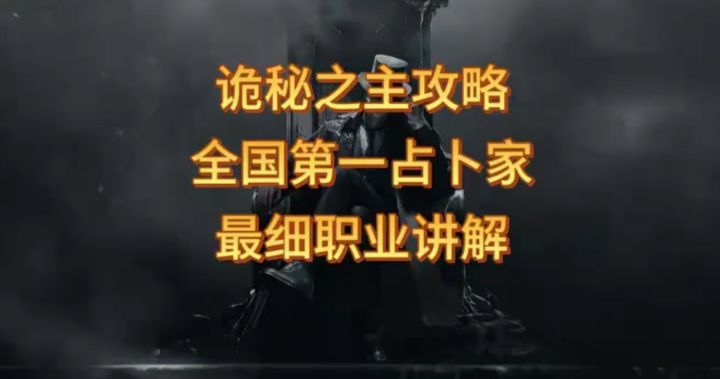 诡秘之主全国第一占卜家全网最细职业讲解攻略截图