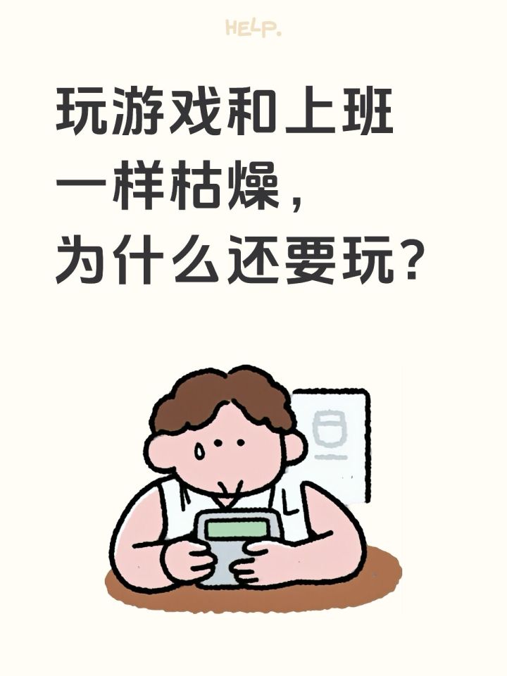 玩游戏和上班一样枯燥为什么还要玩?截图