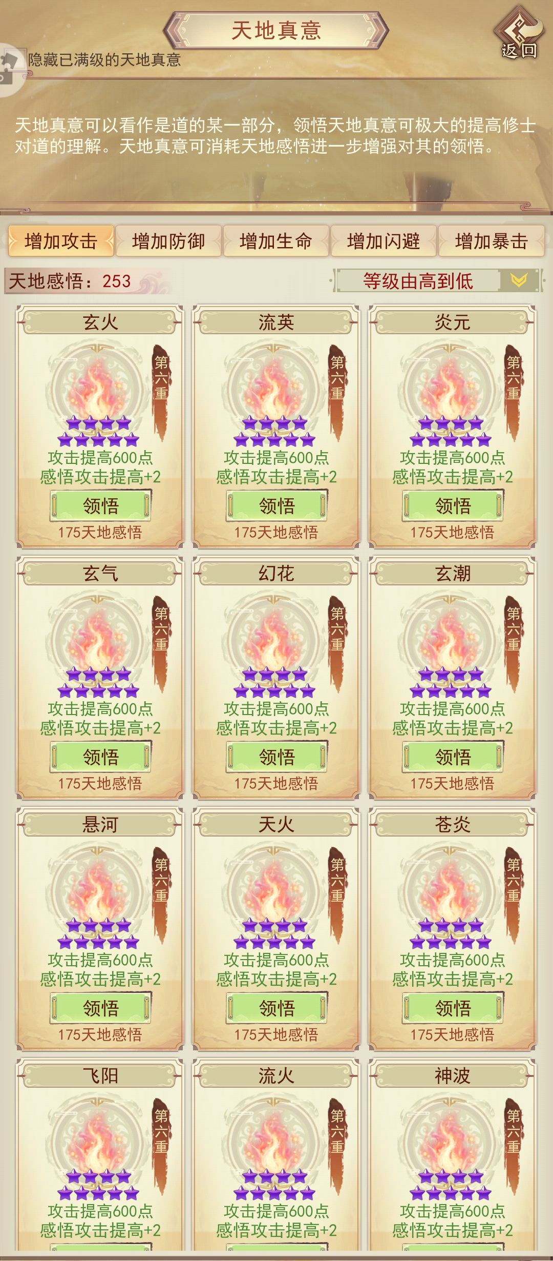 天地真意全收集(氪金外)打卡攻击篇 3