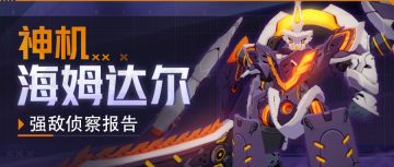 强敌侦察报告 | 「神机 海姆达尔」