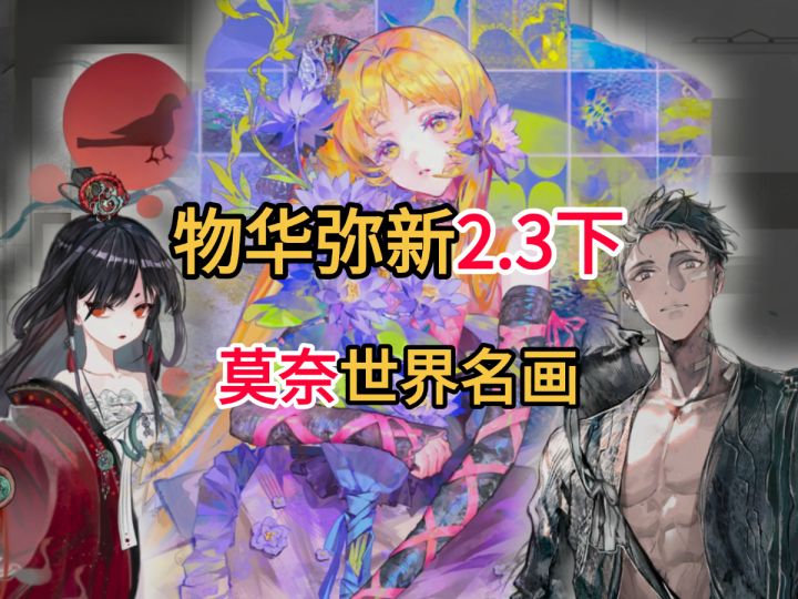 【物华弥新】睡莲/T型帛画/溪山行旅图！2.3下版本攻略截图