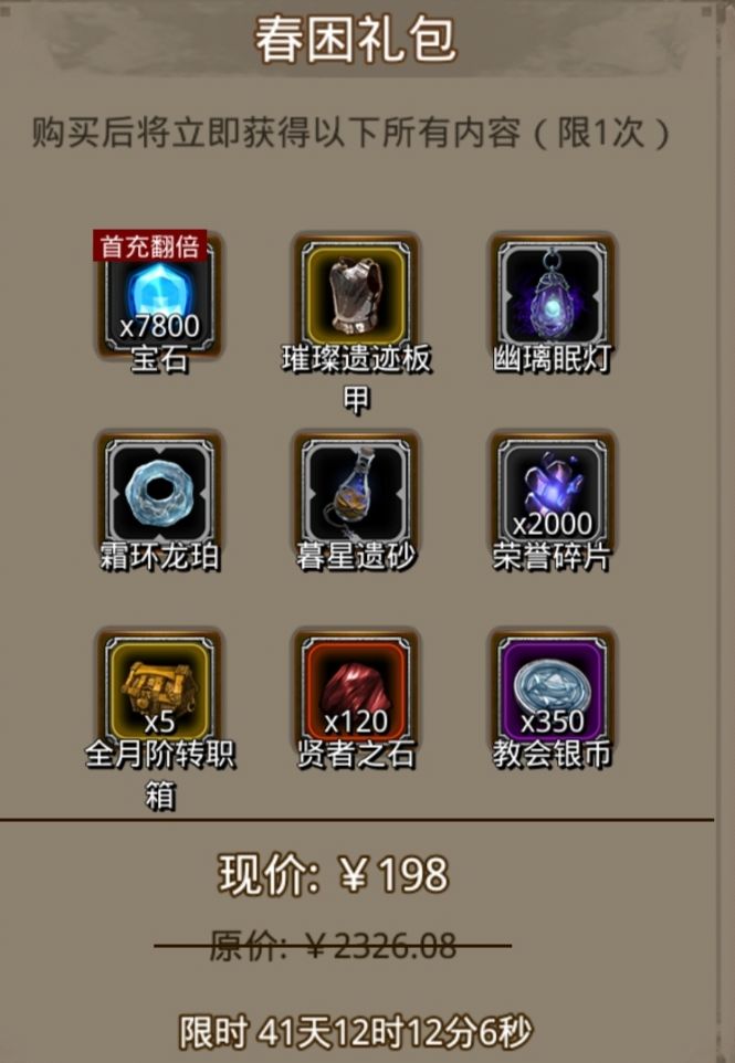春困礼包——战利品分析！！截图